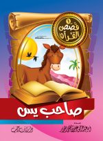 ⁦قصص القرآن للأطفال ج1⁩ - الصورة ⁦6⁩