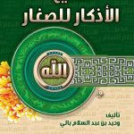 صحيح الأذكار للصغار