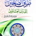 طريق الصالحين إلى رب العالمين