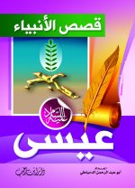 ⁦قصص الأنبياء للأطفال⁩ - الصورة ⁦9⁩