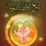 فتح رب البرية شرح الأدعية النبوية