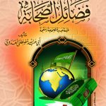 الصحيح المسند من فضائل الصحابة