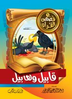 ⁦قصص القرآن للأطفال ج1⁩ - الصورة ⁦4⁩