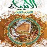 قصص الأنبياء للشباب والفتيات