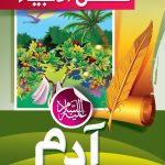 قصص الأنبياء للأطفال