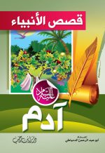 قصص الأنبياء للأطفال