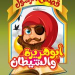 قصص الرسول للأطفال