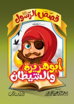 قصص الرسول للأطفال