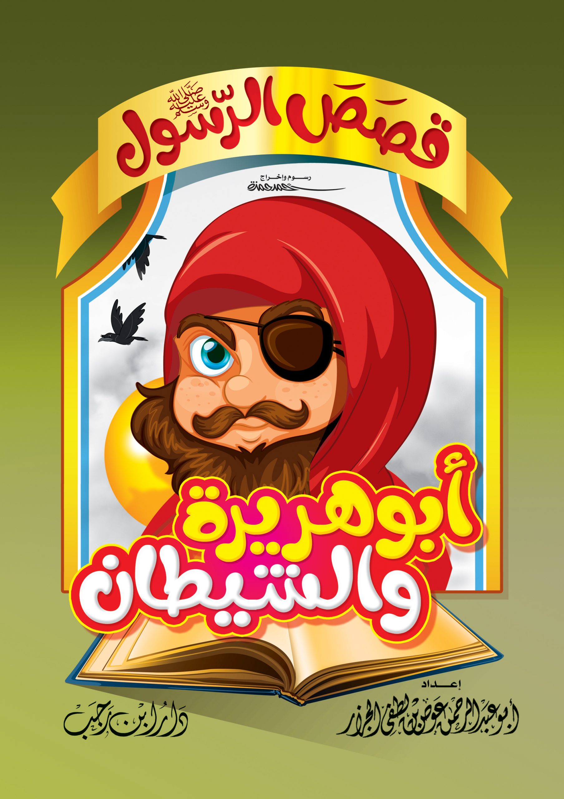 قصص-الرسول-scaled-1.jpg قصص الرسول للأطفال - الصورة 1