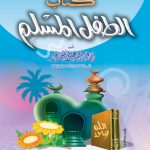 كتاب الطفل المسلم (مستوى أول)