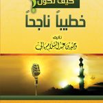 كيف تكون خطيباً ناجحاً؟