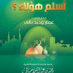 لماذا أسلم هؤلاء؟