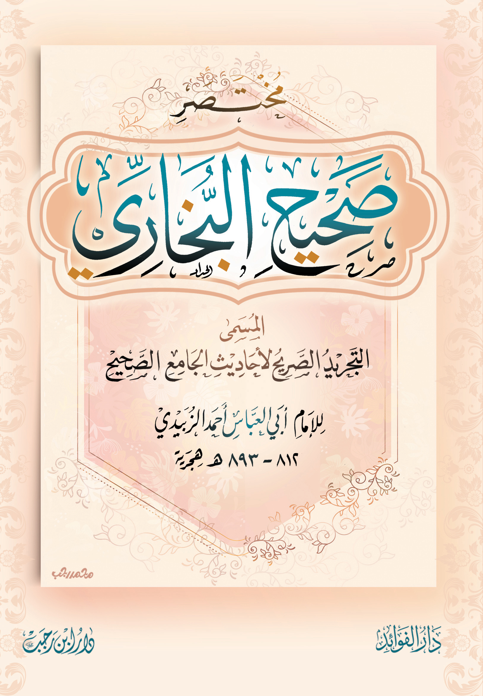 مختصر-صحيح-البخاري.jpg مختصر صحيح البخاري - الصورة 1