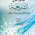 مختصر صحيح الشريعة