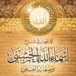 مختصر في شرح أسماء الله الحسنى وصفاته العلى