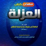 مهذب كتاب العزلة