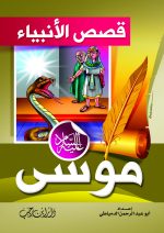 ⁦قصص الأنبياء للأطفال⁩ - الصورة ⁦5⁩