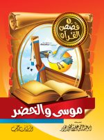 ⁦قصص القرآن للأطفال ج1⁩ - الصورة ⁦2⁩