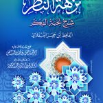 نزهة النظر شرح نخبة الفكر