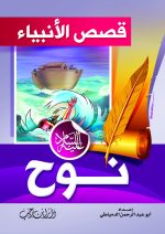 ⁦قصص الأنبياء للأطفال⁩ - الصورة ⁦3⁩