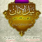 نيل الأمان في تجويد كلام الرحمن