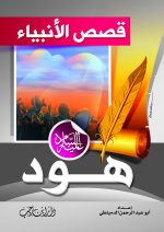 ⁦قصص الأنبياء للأطفال⁩ - الصورة ⁦4⁩