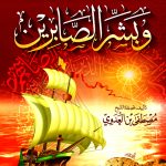 وبشر الصابرين