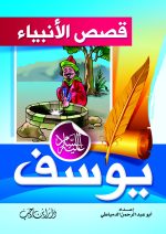 ⁦قصص الأنبياء للأطفال⁩ - الصورة ⁦7⁩