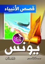 ⁦قصص الأنبياء للأطفال⁩ - الصورة ⁦6⁩