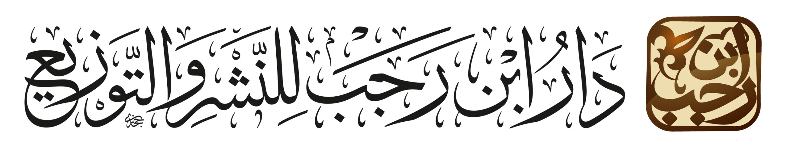 دار ابن رجب للنشر والتوزيع