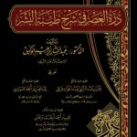درة العصر في شرح طيبة النشر