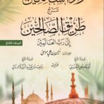 زاد السالكين شرح طريق الصالحين إلى رب العالمين