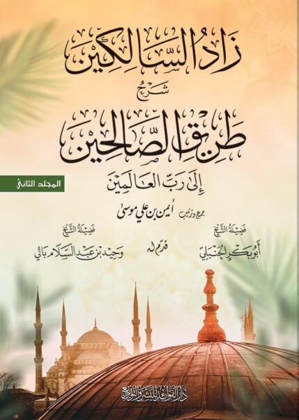 زاد السالكين شرح طريق الصالحين إلى رب العالمين