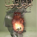 أمراض القلوب