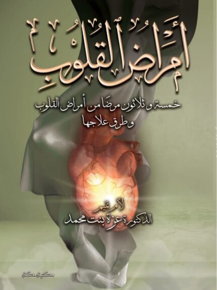 أمراض القلوب
