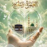 روحانيات العمرة والحج