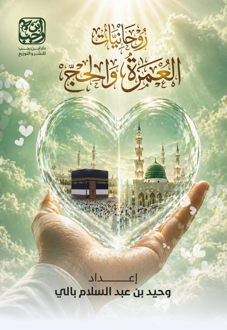 WhatsApp Image 2026-07-27 at 1.01.12 PM روحانيات العمرة والحج - الصورة 1