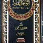 الرحيق المختوم