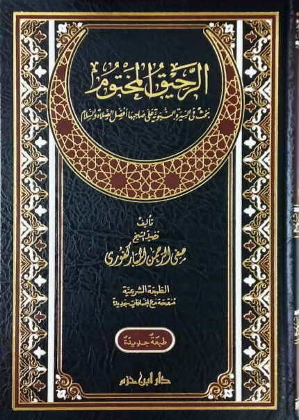 الرحيق المختوم