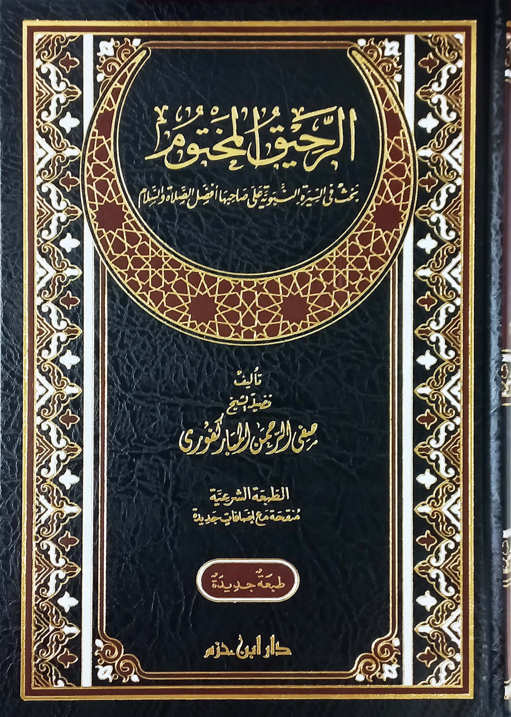 الرحيق المختوم الرحيق المختوم - الصورة 1