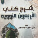 شرح كتاب الأربعون المبرية