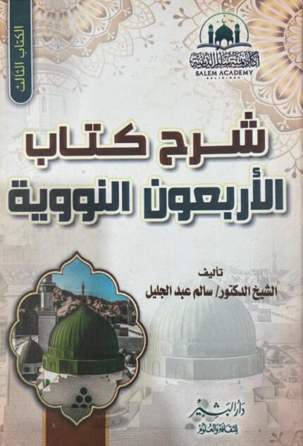 شرح كتاب الأربعون المبرية
