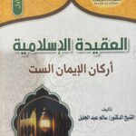 العقيدة الإسلامية
