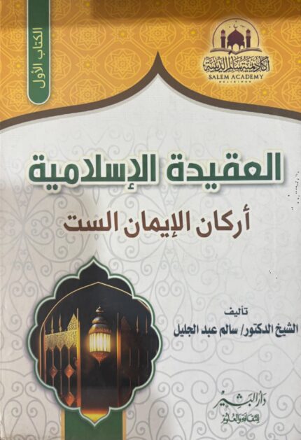 العقيدة الإسلامية