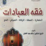 فقه العبادات