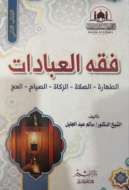 فقه العبادات