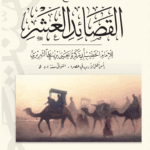 شرح القصائد العشر
